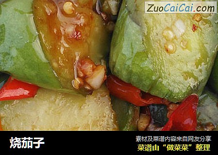烧茄子