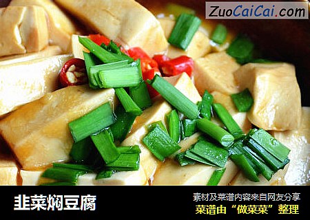 韭菜焖豆腐