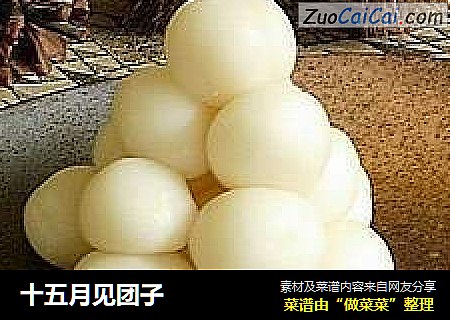 十五月见团子