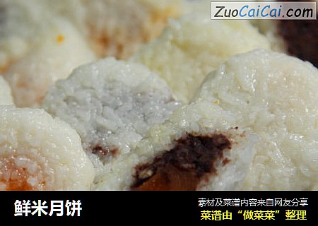 鲜米月饼