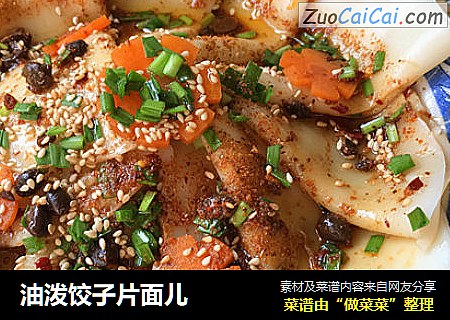 油泼饺子片面儿