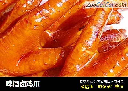啤酒卤鸡爪