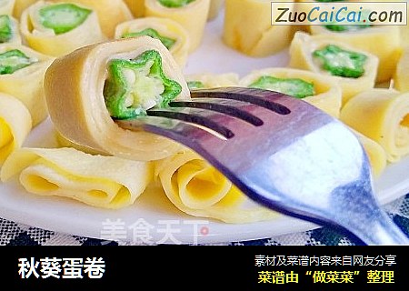 秋葵蛋卷