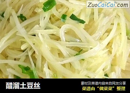 醋溜土豆丝