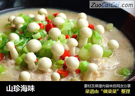 山珍海味