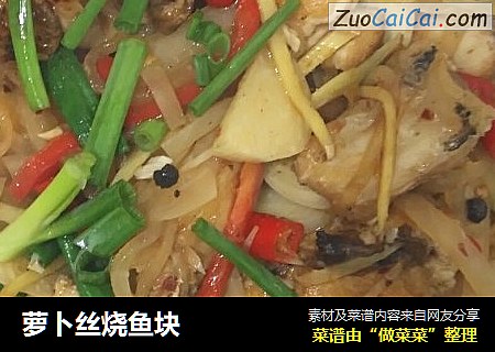 萝卜丝烧鱼块