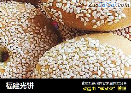 福建光饼