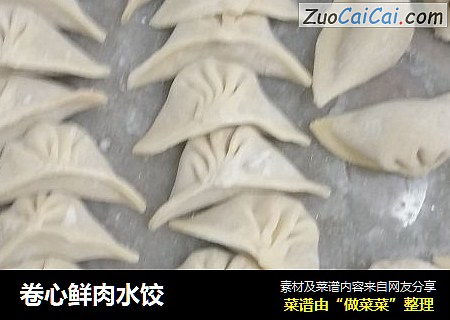 卷心鲜肉水饺