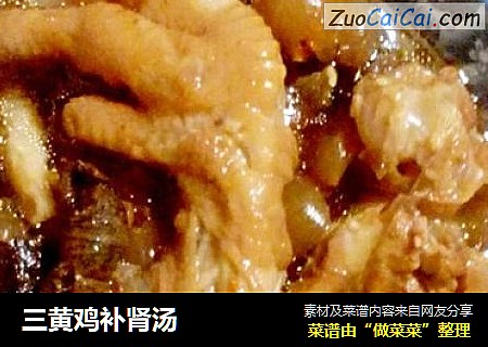 三黄鸡补肾汤