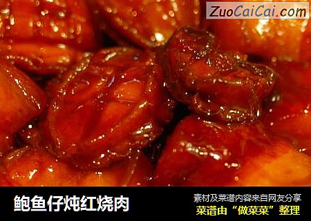 鲍鱼仔炖红烧肉