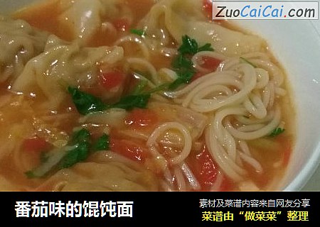 番茄味的馄饨面