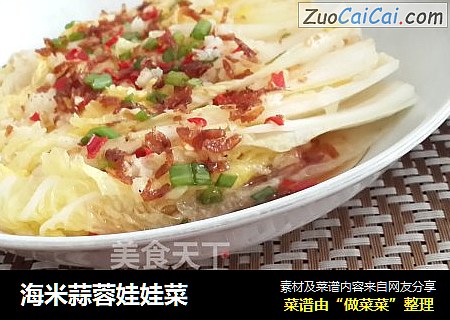 海米蒜蓉娃娃菜
