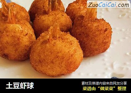 土豆虾球