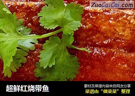 超鲜红烧带鱼