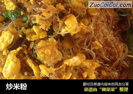 炒米粉