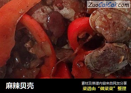 麻辣贝壳