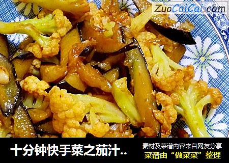 十分钟快手菜之茄汁菜花