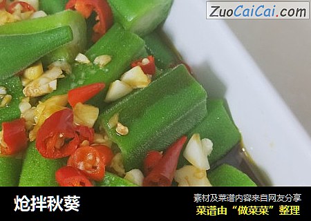 炝拌秋葵