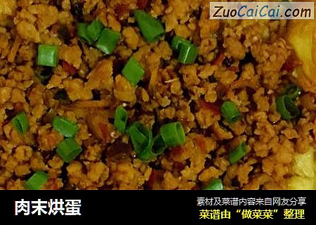 肉末烘蛋