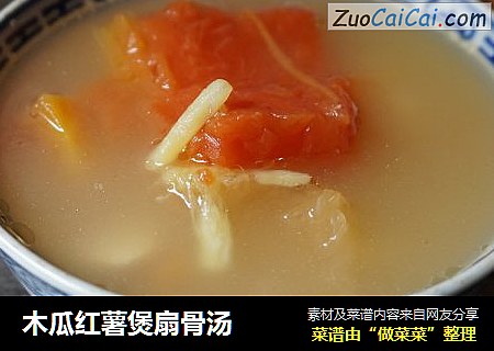 木瓜红薯煲扇骨汤