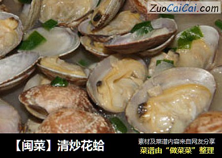 【闽菜】清炒花蛤
