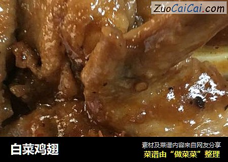 白菜鸡翅