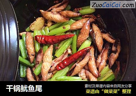 干锅鱿鱼尾
