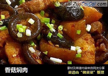 香菇焖肉