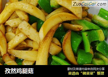 孜然鸡腿菇