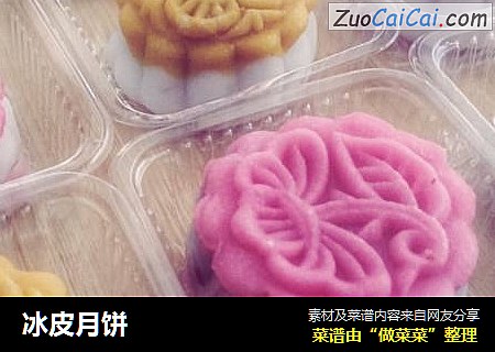 冰皮月饼