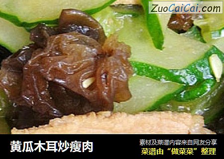 黄瓜木耳炒瘦肉