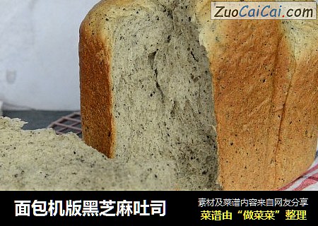面包机版黑芝麻吐司