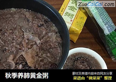 秋季养肺黄金粥