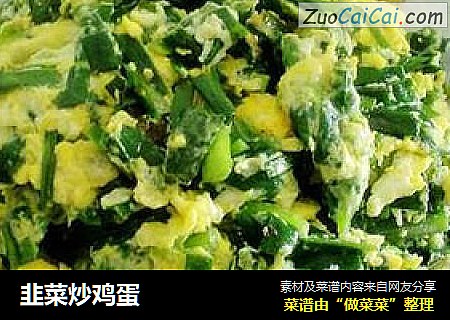 韭菜炒鸡蛋