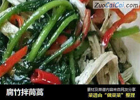 腐竹拌茼蒿