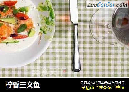 柠香三文鱼