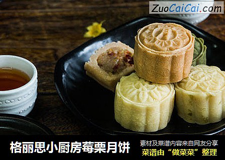 格丽思小厨房莓栗月饼