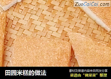 田园米糕的做法
