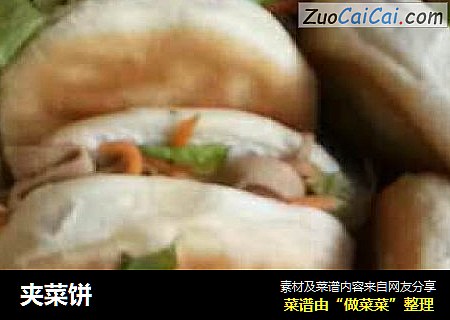 夹菜饼