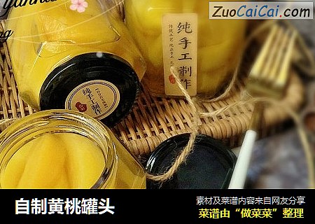自制黄桃罐头