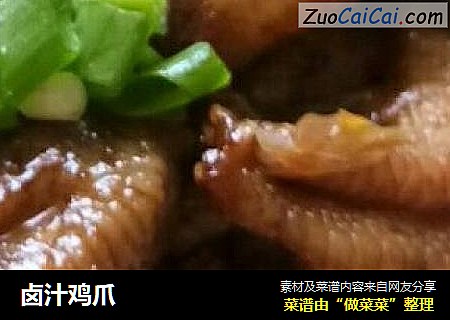 卤汁鸡爪