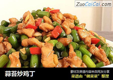 蒜苔炒鸡丁