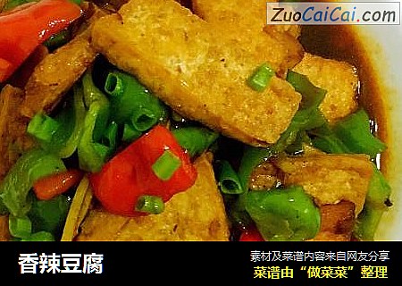 香辣豆腐
