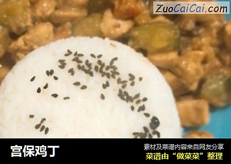 宫保鸡丁