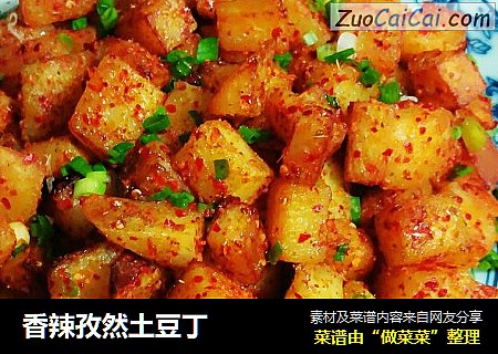 香辣孜然土豆丁