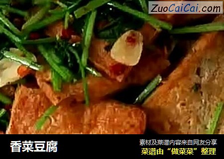 香菜豆腐