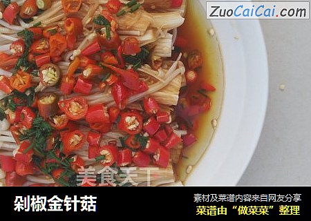 剁椒金针菇