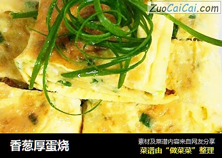 香葱厚蛋烧