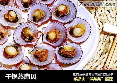 干锅蒸扇贝
