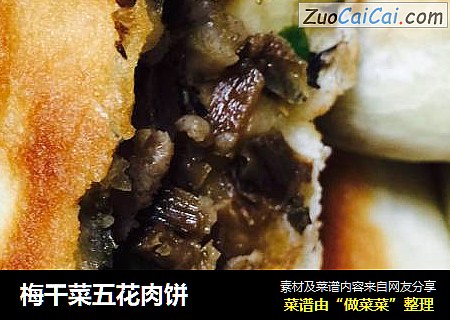 梅干菜五花肉饼